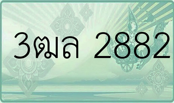 3ฒล 2882
